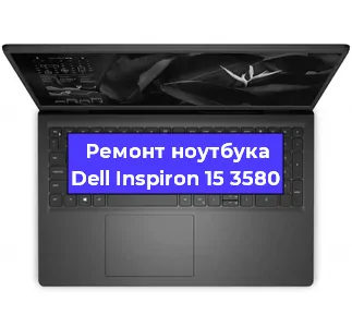 Замена корпуса на ноутбуке Dell Inspiron 15 3580 в Ижевске